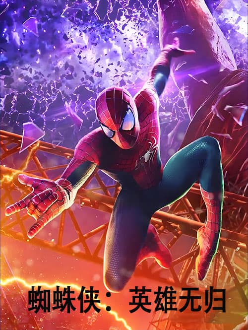 蜘蛛侠：英雄无归