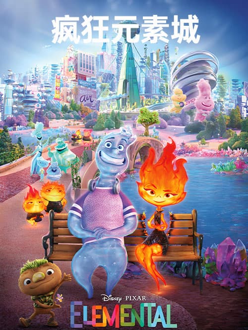 疯狂元素城