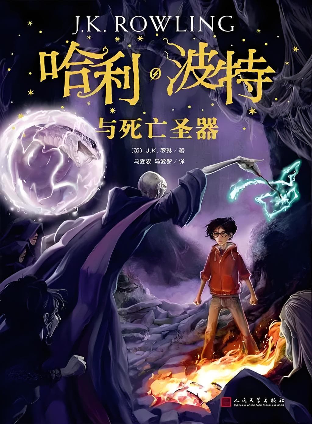 哈利波特与死亡圣器