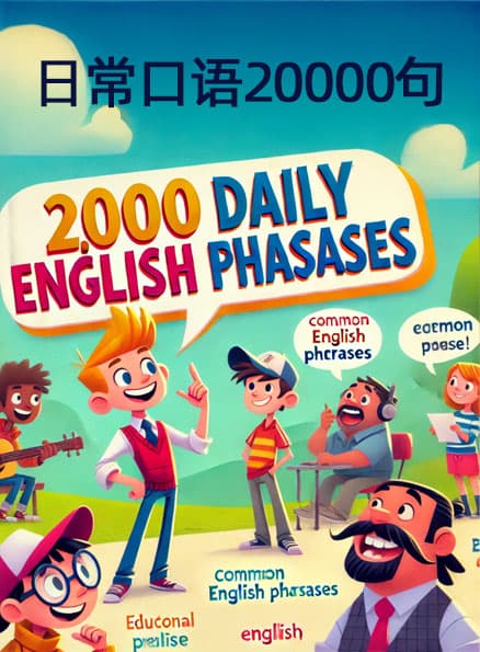 日常口语20000句